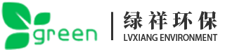 廈門綠祥環保工程有限公司